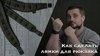 Как сшить лямки для рюкзака. 3 способа.  (МАСТЕР КЛАСС)