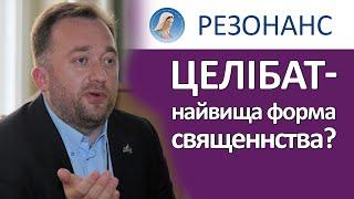 Навіщо Церкві ЦЕЛІБАТ? Щира розмова з отцем Юстином Бойком