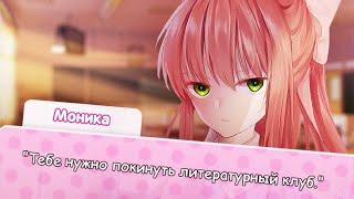 МОНИКА ВЫГОНЯЕТ МЕНЯ ИЗ КЛУБА! (Yandere Club) | Мод для Doki Doki Literature Club