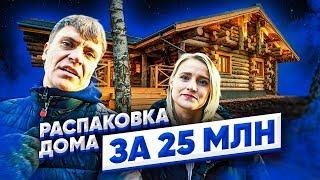 Распаковка дома 240 м2 за 25 млн.