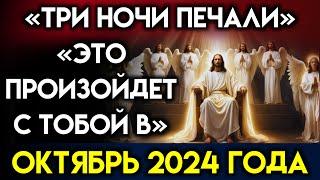 СЕРЬЕЗНОЕ ПРЕДУПРЕЖДЕНИЕ!- «ЭТО ПРОИЗОЙДЕТ В ОКТЯБРЕ 2024 ГОДА»- СВЯТОЙ ДУХ Божье послание сегодня