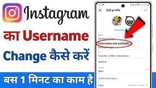 Instagram username kaise change kare | how to fix username not available on instagram