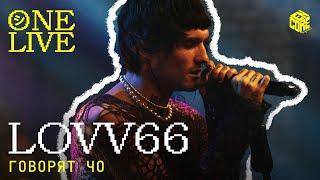 LOVV66 – Говорят чо (Live)