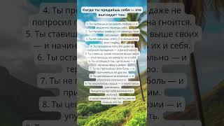 Когда ты предаёшь себя — это выглядит так:  #психология
