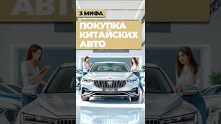 Часть 1. 3 Мифа о китайских автомобилях правда или вымысел #автоизкитая #мифыкитайавто