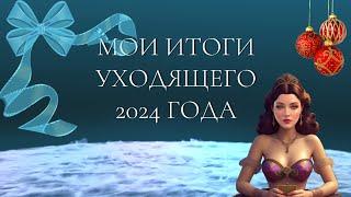 МОИ ИТОГИ УХОДЯЩЕГО 2024 ГОДА Таро онлайн | Расклад таро | Гадание онлайн |