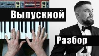 Баста Выпускной (Медлячок) - разбор на пианино | кавер - Уроки фортепиано