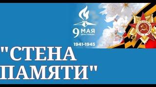 АУК МО ЗГО "РЦКД" "Стена памяти"