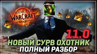 Новый сурв охотник: что выбрать в 11.0 WoW