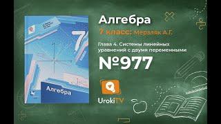 Задание №977 - ГДЗ по алгебре 7 класс (Мерзляк А.Г.)