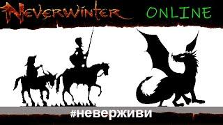 воскресенье - время охоты на драконов | Neverwinter м24 увлекательный геймплей #неверживи