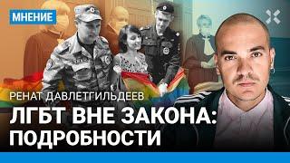 Запрет ЛГБТ: кто теперь экстремист? 20 засекреченных томов. Ренат ДАВЛЕТГИЛЬДЕЕВ и детали суда