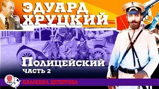 ЭДУАРД ХРУЦКИЙ «ПОЛИЦЕЙСКИЙ. Часть 2». Аудиокнига. Читает Александр Клюквин