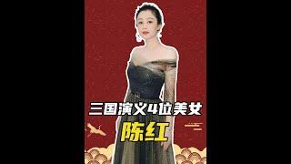 30年演義美女回顧：陳紅地位遠超貂蟬、小喬、史蘭芽！ #三國演義