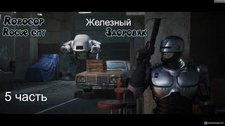 Робокоп #Robocop: Rogue city _Полное прохождение_ Железный здоровяк - 5 часть