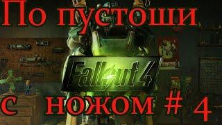 Fallout 4. По пустоши с ножом # 4 Крабы и миниган.