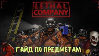 Lethal Company | ГАЙД ДЛЯ НОВИЧКОВ ПО ПРЕДМЕТАМ ИЗ МАГАЗИНА