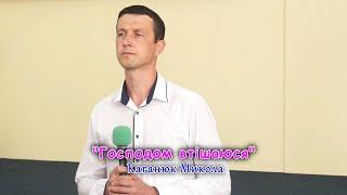 «Господом втішаюся» – Каганюк Микола