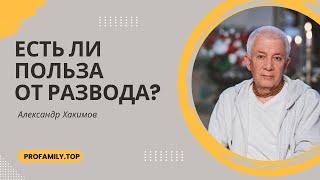 Есть ли польза от развода? Александр Хакимов