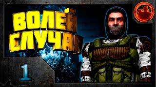 Сталкер. S.T.A.L.K.E.R. Волей случая. Прохождение #1. Объятия Монолита.