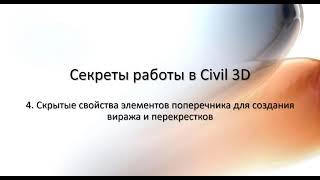 4. Особые свойства элементов поперечника для создания виража и перекрестка в Civil 3D