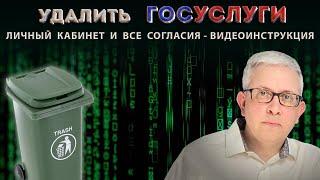 ВИДЕОИНСТРУКЦИЯ как правильно удалить личный кабинет на Госуслугах и отозвать все согласия