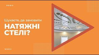 Натяжні стелі в Луцьку купити