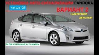 TOYOTA PRIUS 30,40 установка авто-сигнализации PANDORA в г.Хабаровск