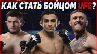 Как стать бойцом UFC в 2020?