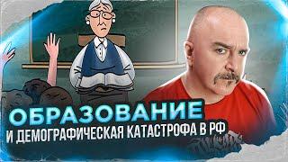 Клим Жуков. Образование и демографическая катастрофа в РФ.