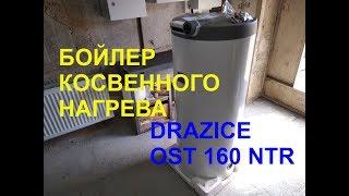 БОЙЛЕР DRAZICE OST 160 NTR