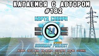 Стрим #182 -  SibirMap 2.0 {10AVOID} -Катаемся с автором карты. Челяба и М5.