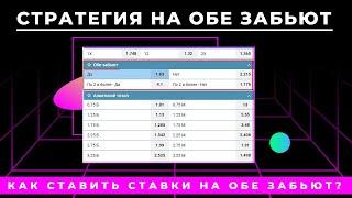 Как ставить ставки на ОБЕ ЗАБЬЮТ да/нет? Стратегия и секреты ставок на футбол - обе забьют