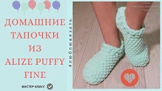  Домашние тапочки из пряжи ALIZE PUFFY FINE Мастер-класс для начинающих.