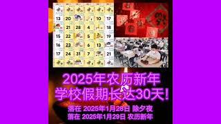 2025年农历新年学校假期长达30天！