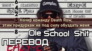 Eazy-E & B.G. Knocc Out & Dresta & Sylk-E. Fyne - Ole School Shit (Dr. Dre & Death Row Records Diss)