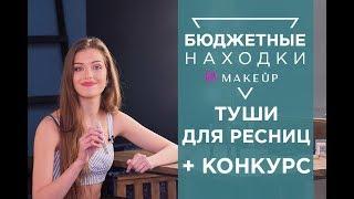 Бюджетные удлиняющие туши для ресниц 2018 + КОНКУРС | Александра Кучеренко