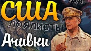 США В HOI4: АЧИВКИ №1