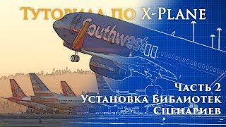 ️ X-Plane 11 Туториал. Часть 2. Установка Библиотек, Сценариев и Улучшений.