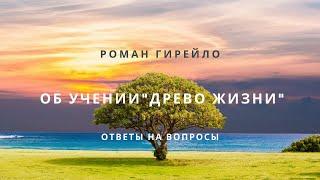 Описание учения "ДРЕВО ЖИЗНИ"