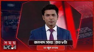 জনপদে সময় | রাত ৮টা | ২২ জুন ২০২৫ | Somoy TV Bulletin 8pm | Latest Bangladeshi News