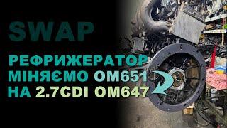 SWAP: Міняємо на рефрижераторі OM651 на 2.7CDI OM647