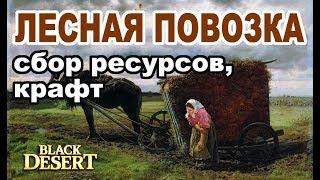 Black Desert (MMORPG - ИГРЫ) Лесная повозка Подготовка ресурсов и крафт в BDO