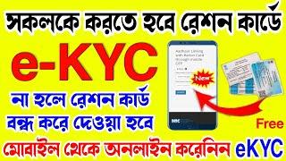 Ration Card Ekyc Online | Ration Card E Kyc Kivabe Korbo | How To Ekyc In Ration Card