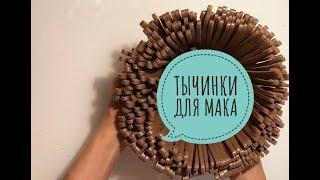 Тычинки для мака. МК тычинки для мака. Мк тычинки.