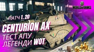 CENTUTION AX - ТЕСТ ПАТЧ 1.2 - АП ТА НЕРФ ТЕХНІКИ 10 у WOT