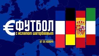 Еврофутбол с Исламом Шагербаевым. Выпуск 05.11.2024