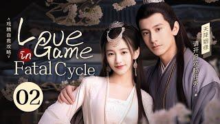 【Love Game in Fatal Cycle】EP02Transmigrated girl 's task—winning the mysterious young man's heart