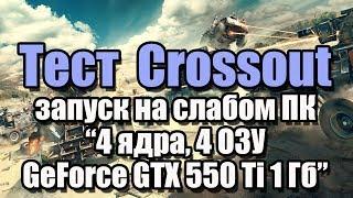 Тест Crossout запуск на слабом ПК (4 ядра, 4 ОЗУ, GeForce GTX 550 Ti 1 Гб)