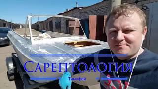 Покраска лодки Сарепта 3 часть. #Сарептология